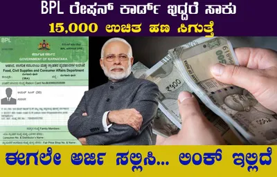 bpl ರೇಷನ್ ಕಾರ್ಡ್ ಇದ್ದರೆ ಸಾಕು ₹15 000 ಉಚಿತ ಹಣ ಸಿಗುತ್ತೆ   ಈಗಲೇ ಅರ್ಜಿ ಸಲ್ಲಿಸಿ    ಲಿಂಕ್ ಇಲ್ಲಿದೆ