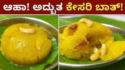 ‘ಅವಲಕ್ಕಿ ಕೇಸರಿ ಬಾತ್’ ಮಾಡುವ ವಿಧಾನ