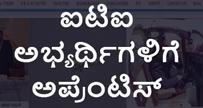 ಡಿಪ್ಲೊಮಾ  ಐಟಿಐ ಪಾಸಾದವರ ಅಪ್ರೆಂಟಿಸ್ ಮೇಳ