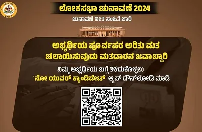 ಚುನಾವಣೆಯಲ್ಲಿ ಸ್ಪರ್ಧಿಸಿರುವ ಅಭ್ಯರ್ಥಿಗಳ ವಿವರ ತಿಳಿದುಕೊಳ್ಳ ಬೇಕೆ   ಹಾಗಾದ್ರೆ ಈ ಆ್ಯಪ್‌ನಲ್ಲಿ ಲಭ್ಯ  