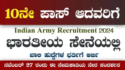 8th  sslc ಪಾಸ್ ಆಗಿದ್ದೀರಾ    ಭಾರತೀಯ ಸೇನೆಯಲ್ಲಿ ಉದ್ಯೋಗಾವಕಾಶ