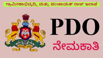 pdo ಹುದ್ದೆಗಳ ನೇಮಕಾತಿ  ವಯೋಮಿತಿ 3 ವರ್ಷ ಸಡಿಲಿಕೆ