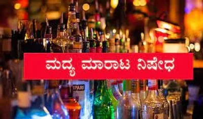 ಮದ್ಯ ಪ್ರಿಯರಿಗೆ ಶಾಕಿಂಗ್‌ ನ್ಯೂಸ್‌   ಫೆಬ್ರವರಿ 14 ರಿಂದ 17ರ ವರೆಗೂ ಈ ಜಿಲ್ಲೆಗಳಲ್ಲಿ ಮದ್ಯ ಮಾರಾಟ ನಿಷೇಧ