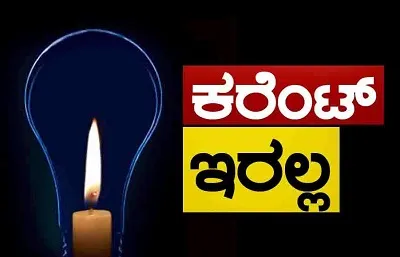 ಇಂದು ನ 4ರಂದು ಈ ಹಳ್ಳಿಗಳ ಸುತ್ತಾ ಮುತ್ತಾ ವಿದ್ಯುತ್ ವ್ಯತ್ಯಯ