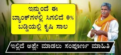 ರೈತರಿಗೆ ಬಂಪರ್‌ ಸುದ್ದಿ   ಇನ್ಮುಂದೆ ಈ ಬ್ಯಾಂಕ್‌ಗಳಲ್ಲಿ ಸಿಗಲಿದೆ 0  ಬಡ್ಡಿ ದರದಲ್ಲಿ ಕೃಷಿ ಸಾಲ