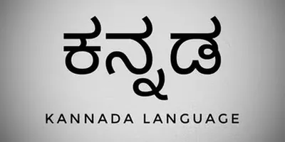 ಕಾಲೇಜುಗಳಲ್ಲಿ ವಾರಕ್ಕೆ ನಾಲ್ಕು ಗಂಟೆ ಕನ್ನಡ ಬೋಧನೆ ಕಡ್ಡಾಯ   