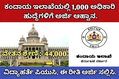 puc ಪಾಸ್ ಆಗಿರುವವರಿಗೆ ಕಂದಾಯ ಇಲಾಖೆಯಲ್ಲಿ ಸರ್ಕಾರಿ ಕೆಲಸ ಆಸಕ್ತರು ಅರ್ಜಿಹಾಕಿ