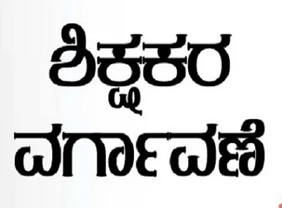 ಪ್ರಾಥಮಿಕ  ಪ್ರೌಢಶಾಲಾ ಶಿಕ್ಷಕರಿಗೆ ಗುಡ್ ನ್ಯೂಸ್  