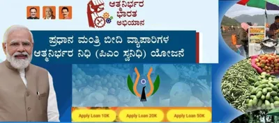 ಬೀದಿ ವ್ಯಾಪಾರಿಗಳಿಗೆ 10 000 ರೂ   ಹೀಗೆ ಮಾಡಿ