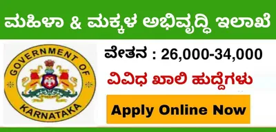 ಮಹಿಳಾ ಮತ್ತು ಮಕ್ಕಳ ಅಭಿವೃದ್ಧಿ ಇಲಾಖೆಯಲ್ಲಿ ಹುದ್ದೆಗಳ ಭರ್ತಿಗೆ ಅರ್ಜಿ ಆಹ್ವಾನ   