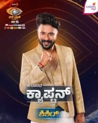 ಬಿಗ್‌ಬಾಸ್ ಮನೆಯ ನಾಯಕತ್ವ ಬದಲಾಯ್ತು  ಅಸಲಿ ಆಟ ಈಗ ಶುರುವಾಗುತ್ತಾ 