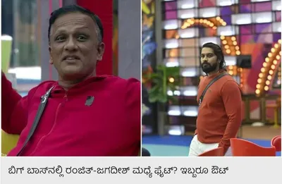 ಬಿಗ್ ಬಾಸ್​ ಮನೆಯಲ್ಲಿ ಹೊಡೆದಾಡಿಕೊಂಡ ರಂಜಿತ್ ಜಗದೀಶ್    ಇಬ್ಬರನ್ನೂ ಹೊರಹಾಕಿದ್ರ ಬಿಗ್ ಬಾಸ್   