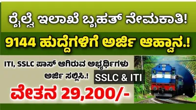 ರೈಲ್ವೆ ಇಲಾಖೆಯಲ್ಲಿ 9144 ಹುದ್ದೆಗಳಿಗೆ ಅರ್ಜಿ ಆಹ್ವಾನ  ಈಗಲೇ ಅರ್ಜಿ ಸಲ್ಲಿಸಿ