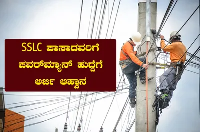 sslc ಪಾಸಾದವರಿಗೆ ಪವರ್‌ಮ್ಯಾನ್ ಹುದ್ದೆಗೆ ಅರ್ಜಿ ಆಹ್ವಾನ