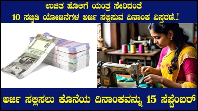 ಉಚಿತ ಹೊಲಿಗೆ ಯಂತ್ರ ಸೇರಿದಂತೆ 10 ಸಬ್ಸಿಡಿ ಯೋಜನೆಗಳ ಅರ್ಜಿ ಸಲ್ಲಿಸುವ ದಿನಾಂಕ ವಿಸ್ತರಣೆ   