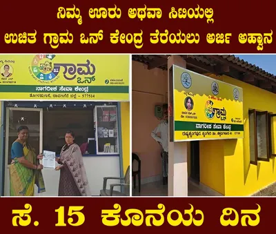 ನಿಮ್ಮ ಊರು ಅಥವಾ ಸಿಟಿಯಲ್ಲಿ ಉಚಿತ ಗ್ರಾಮ ಒನ್ ಕೇಂದ್ರ ತೆರೆಯಲು ಅರ್ಜಿ ಅಹ್ವಾನ ಸೆ  15 ಕೊನೆಯ ದಿನ