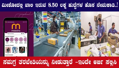 misho online  ಮೀಶೋದಲ್ಲಿ ಖಾಲಿ ಇರುವ 8 50 ಲಕ್ಷ ಹುದ್ದೆಗಳ ಹೊಸ ನೇಮಕಾತಿ   