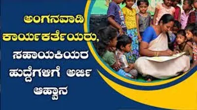 ಅಂಗನವಾಡಿ ಕಾರ್ಯಕರ್ತೆ  ಸಹಾಯಕಿಯರ ನೇಮಕ  513 ಹುದ್ದೆಗಳು