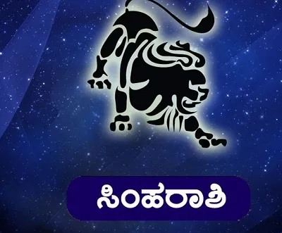 2024 ಜನವರಿ ಸಿಂಹ ರಾಶಿಯವರಿಗೆ ಅದೃಷ್ಟ ಖುಲಾಯಿಸುತ್ತದೆ ಹಣಕಾಸಿನ ವಿಚಾರದಲ್ಲಿ ಚಮತ್ಕಾರವೇ ನಡೆಯುತ್ತದೆ 