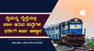 ನೈಋತ್ಯ ರೈಲ್ವೆಯಲ್ಲಿ ಖಾಲಿ ಇರುವ ಹುದ್ದೆಗಳ ಭರ್ತಿಗೆ ಅರ್ಜಿ ಆಹ್ವಾನ