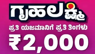 ಕಾಂಗ್ರೆಸ್‌ ಅಧಿಕಾರಕ್ಕೆ ಬಂದ್ರೆ ಗೃಹಲಕ್ಷ್ಮೀ 3000 ರೂ ಗೆ ಹೆಚ್ಚಳ