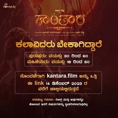 ಕಲಾವಿದರು ಬೇಕಾಗಿದ್ದಾರೆ – ಕಾಂತಾರ ಅಧ್ಯಾಯ 1 ರಲ್ಲಿ ನಟಿಸಲು ಅವಕಾಶ