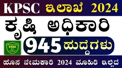 ರಾಜ್ಯ ಕೃಷಿ ಇಲಾಖೆಯಲ್ಲಿ 945 ಕೃಷಿ ಅಧಿಕಾರಿಗಳ ನೇಮಕ