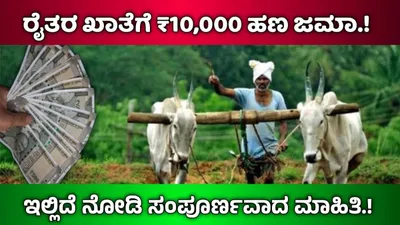 ರೈತ ಸಿರಿ ಯೋಜನೆ  ರೈತರಿಗೆ 10 000 ರೂ  ನೇರವಾಗಿ ಖಾತೆಗೆ