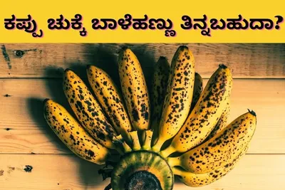 ಸಿಪ್ಪೆ ಮೇಲೆ ಕಪ್ಪು ಚುಕ್ಕೆಗಳಿರುವ ಬಾಳೆಹಣ್ಣು ಆರೋಗ್ಯಕ್ಕೆ ಒಳ್ಳೆಯದು