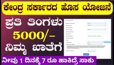 ದಿನಕ್ಕೆ ಕೇವಲ 7 ರೂಪಾಯಿ ಹೂಡಿಕೆ ಮಾಡಿದರೆ ಸಾಕು  ಪ್ರತಿ ತಿಂಗಳು ಸಿಗುತ್ತದೆ ₹5000     ಕೇಂದ್ರ ಸರ್ಕಾರದ ಯೋಜನೆ     ಇಂದೇ ಇದರ ಸದುಪಯೋಗ ಪಡಿಸಿಕೊಳ್ಳಿ