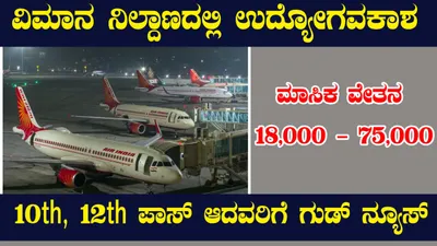 10th  12th ಪಾಸ್ ಆದವರಿಗೆ airport ನಲ್ಲಿ ಖಾಲಿ ಇರುವ ಹುದ್ದೆಗಳಿಗೆ ಅರ್ಜಿ ಆಹ್ವಾನ