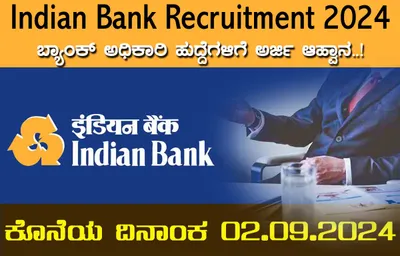 indian bank recruitment 2024  ಬ್ಯಾಂಕ್ ಅಧಿಕಾರಿ ಹುದ್ದೆಗಳಿಗೆ ಅರ್ಜಿ ಆಹ್ವಾನ   