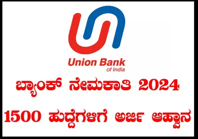 ಬ್ಯಾಂಕ್‌ ನೇಮಕಾತಿ 2024  1500 ಹುದ್ದೆಗಳಿಗೆ ಅರ್ಜಿ ಆಹ್ವಾನ