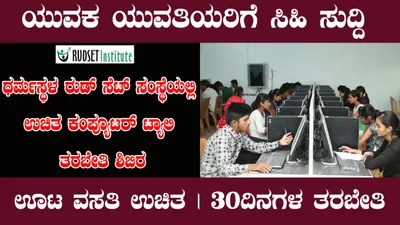 ಯುವಕ ಯುವತಿಯರಿಗೆ ಸಿಹಿ ಸುದ್ದಿ  ಧರ್ಮಸ್ಥಳ ರುಡ್ ಸೆಟ್ ಸಂಸ್ಥೆಯಲ್ಲಿ ಉಚಿತ ಕಂಪ್ಯೂಟರ್‌ ಟ್ಯಾಲಿ ತರಬೇತಿ ಶಿಬಿರ   ಊಟ ವಸತಿ ಉಚಿತ