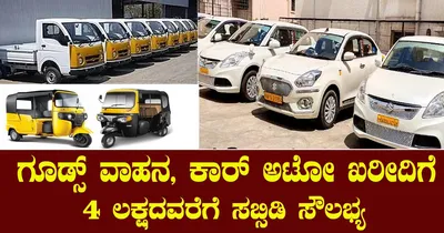 ಕಾರು  ಗೂಡ್ಸ್ ವಾಹನ ಖರೀದಿಗೆ 4 ಲಕ್ಷದವರೆಗೆ ಸಹಾಯಧನಕ್ಕೆ ಅರ್ಜಿ ಆಹ್ವಾನ  ಅಕ್ಟೋಬರ್ 10 ಕೊನೆಯ ದಿನ