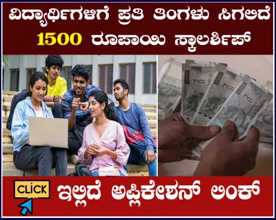 ಇಂತಹ ವಿದ್ಯಾರ್ಥಿಗಳಿಗೆ ಪ್ರತಿ ತಿಂಗಳು ಸಿಗಲಿದೆ ₹1500 ರೂಪಾಯಿ ಸ್ಕಾಲರ್ಶಿಪ್  ಇಲ್ಲಿದೆ ಸಂಪೂರ್ಣ ಮಾಹಿತಿ