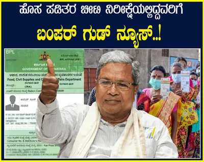 ಹೊಸ ಪಡಿತರ ಚೀಟಿ ನಿರೀಕ್ಷೆಯಲ್ಲಿದ್ದವರಿಗೆ ಬಂಪರ್ ಗುಡ್ ನ್ಯೂಸ್   