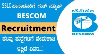 sslc ಪಾಸಾದವರಿಗೆ ಗುಡ್ ನ್ಯೂಸ್   bescomನಲ್ಲಿ ಹಲವು ಹುದ್ದೆಗಳಿಗೆ ನೇಮಕಾತಿ