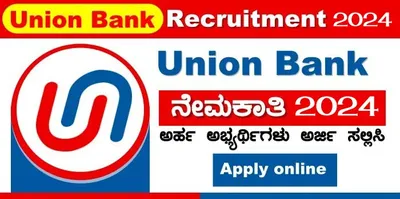 union bank of indiaದಲ್ಲಿ ಖಾಲಿ ಹುದ್ದೆಗಳ ನೇಮಕಾತಿಗೆ ಅರ್ಜಿ ಆಹ್ವಾನ   