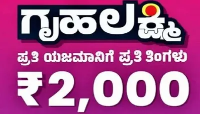 ಗೃಹಲಕ್ಷ್ಮಿ ಯೋಜನೆಯಡಿ ನಿಮ್ಮ ಖಾತೆಗೆ ಹಣ ಬಂದಿಲ್ಲ   ಹಾಗಾದರೆ ಈ ಕೆಲಸ ಮಾಡಿ  