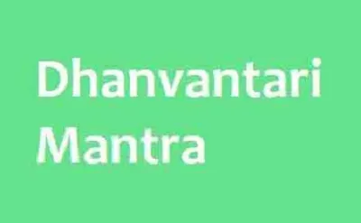 ಎಲ್ಲರಿಗೂ ನಮಸ್ಕಾರ ಇಂದಿನ ಸಂಚಿಕೆಯಲ್ಲಿ ಧನ್ವಂತರಿ ಮಂತ್ರವನ್ನು ಪಠಿಸುವುದರಿಂದ ಆರೋಗ್ಯ ಸಮಸ್ಯೆಯನ್ನು ನಿವಾರಣೆ ಆಗುತ್ತದೆ