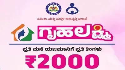 ಗೃಹಲಕ್ಷ್ಮಿ ಯೋಜನೆಯ 2000 ರೂ  ಹಣ ಬಂದಿಲ್ವಾ   