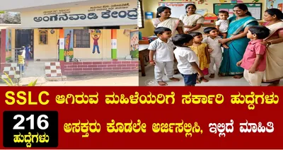 sslc ಆಗಿರುವ ಮಹಿಳೆಯರಿಗೆ ಸರ್ಕಾರಿ ಕೆಲಸ   216 ಹುದ್ದೆಗಳು