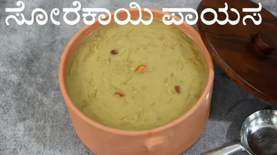 ರುಚಿಕರವಾದ ಸೋರೆಕಾಯಿ ಪಾಯಸ ಮಾಡುವ ವಿಧಾನ