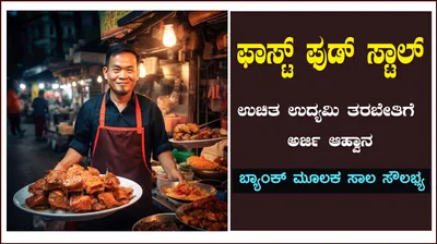 ಉಚಿತ ಫಾಸ್ಟ್ ಫುಡ್ ಸ್ಟಾಲ್ ಉದ್ಯಮಿ ತರಬೇತಿಗೆ ಅರ್ಜಿ ಆಹ್ವಾನ  ಬ್ಯಾಂಕ್ ಮೂಲಕ ಸಾಲ ಸೌಲಭ್ಯ