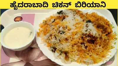 ರುಚಿಕರವಾದ  ಹೈದರಾಬಾದಿ ಚಿಕನ್ ಬಿರಿಯಾನಿ ಮಾಡುವ ವಿಧಾನ