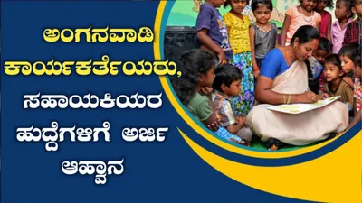 ಅಂಗನವಾಡಿ ಕಾರ್ಯಕರ್ತೆ ಹಾಗೂ ಸಹಾಯಕಿ ಹುದ್ದೆಗಳಿಗೆ ಅರ್ಜಿ ಆಹ್ವಾನ    ಮಹಿಳೆಯರೇ ಅರ್ಜಿ ಸಲ್ಲಿಸಿ  ಇಲ್ಲಿದೆ ಮಾಹಿತಿ