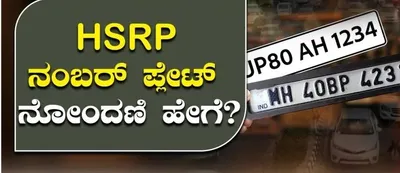 ಗಮನಿಸಿ  ವಾಹನದ hsrp  ನಂಬರ್ ಪ್ಲೇಟ್ ನೋಂದಣಿಗೆ ಸ್ವಲ್ಪ ದಿನ ಬಾಕಿ   ಹೇಗೆ ಬದಲಾವಣೆ ಮಾಡುವುದು ಇಲ್ಲಿದೆ ವಿವರ