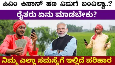 ಪಿಎಂ ಕಿಸಾನ್ ಹಣ ಜಮೆಯಾಗಲು ಕೂಡಲೇ ಈ ಕೆಲಸ ಮಾಡಿ