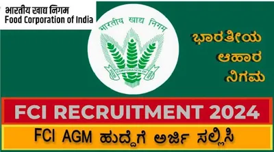 food corporation of india ನೇಮಕಾತಿ  5000 agm ಹುದ್ದೆಗೆ ಆನ್‌ಲೈನ್‌ನಲ್ಲಿ ಅರ್ಜಿ ಸಲ್ಲಿಸಿ